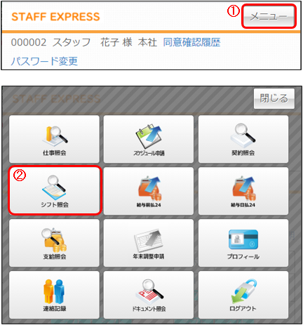 シフト照会 – STAFF EXPRESS NEO